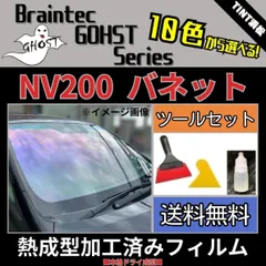 ローズゴースト ハイエースナロー フロントガラス熱成形済み，運転席，助手席，3点 - メルカリ