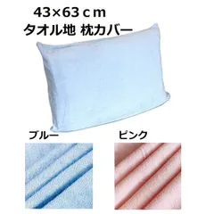 タオル地　枕カバー　43×63ｃｍ 綿 コットン パイル 　ピローケース まくらカバー ピローカバー 丸洗いOK やさしい 肌ざわり ファスナー式
