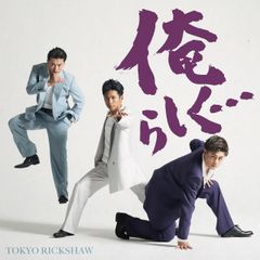俺らしく…(Type-A)(中古品)