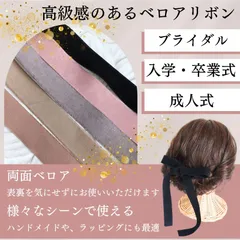 ベロア リボン 両面 ヘアアレンジ 結婚式 ブライダル ウェディング お呼ばれ パーティー 別珍 黒 5色 セット まとめ売り 25mm