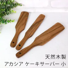 天然木製 アカシア ケーキサーバー 小 スパチュラ 軽い ピザ キッシュ 取り分け ホームパーティ カフェ おもてなし ナチュラル シンプル モダン キッチンツール キッチン雑貨 調理道具 調理器具 製菓道具 おしゃれ