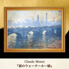 【美品】モネ 霧のウォータールー橋 レプリカ 額縁あり 2025年最新】ウォータールー モネの人気アイテム - メルカリ