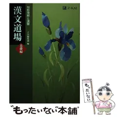【中古】 基礎　漢文 基礎漢文｜尚文出版