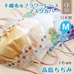 マスクカバー レース フラワー ハンドメイド 日本製 高島ちぢみ Mサイズ CP-CV-02