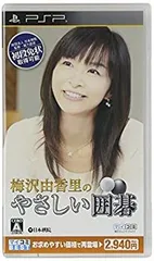 【中古】「非常に良い」マイコミBEST 梅沢由香里のやさしい囲碁 - PSP