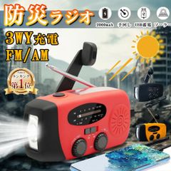 多機能防災ラジオ 防災ラジオ 防災ソーラーラジオ 手回しラジオライト 懐中電灯 AM/FM 携帯ラジオ 災害USB充電 ソーラー 充電 手回し充電 3つ給電式ラジオ 携帯充電器 スマホ充電対応 大容量2000mAh スマホ充電 防災 キャンプ  携帯ラジオ