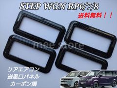 ホンダ ステップワゴン ステップワゴンスパーダ エアー RP6 RP7 RP8 リアエアコンカバー 吹き出し口 パネル 送風口 パネル カーボン調ブラック ガーニッシュ インテリアパネル