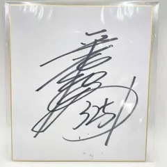 競艇選手　サイン色紙 Yahoo!オークション - 競艇選手 磯部誠 直筆サイン色紙