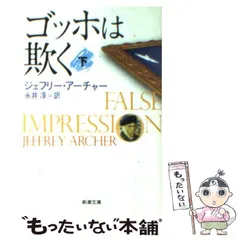 【中古】 ゴッホは欺く 下 （新潮文庫） / ジェフリー アーチャー、 永井 淳 / 新潮社