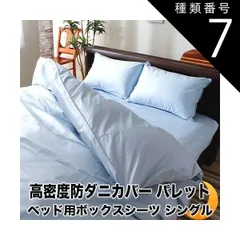 種類7:シングル/アイボリー ボックスシーツ ベッド用 シーツ パレット 高密度 防ダニ 日本製 BOXシーツ ベッドカバー ベットカバー ベッドシーツ ボックスカバー マットレスカバー マットレスシーツ 全5サイズ