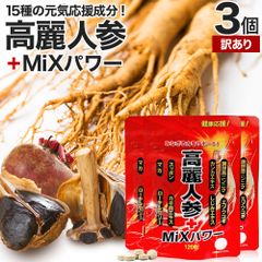 【訳あり】 高麗人参＋MiXパワー 120粒*3個 約72-90日分 賞味期限2027年1月以降 送料無料 メール便 | 高麗人参 高麗人参サプリ にんじん 朝鮮人参 エゾウコギ エキス カンカ スッポン マカ サプリ 亜鉛 黒にんにく 黒ショウガ シトルリン