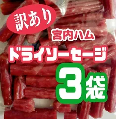 ◆テレビで紹介された宮内ハムの無選別ドライソーセージ(ノーマル) ３袋セットのサムネイル