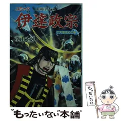 2024年最新】横山光輝 伊達政宗の人気アイテム - メルカリ