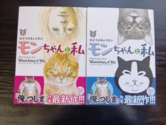 モンちゃんと私 上＋下全巻セット