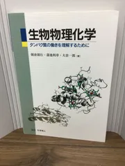 生物物理化学 タンパク質の働きを理解するために - メルカリ