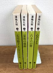 【澤地久枝☆文庫本4冊セット】石川節子　愛の永遠を信じたく候／家族の横顔／六十六の暦／心だより