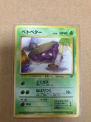 美品 ポケモンカード ポケカ 旧裏 ベトベター 日本イラスト 海外