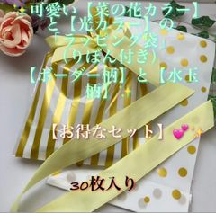 ✨★可愛い【菜の花カラー】と【光カラー】の「ラッピング袋」（りぼん付き）【ボーダー柄】と【水玉柄】✴︎「お得なセット」（30枚入り）★✨