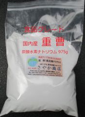 国内産重曹(炭酸水素ナトリウム)食品グレード 975g