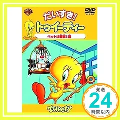 2025年最新】トゥイーティー dvdの人気アイテム - メルカリ
