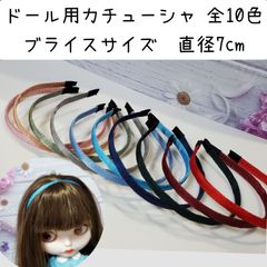 ドール用　カチューシャ　ブライスサイズ　全10色