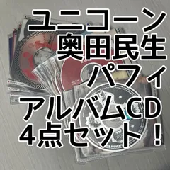 お買い得！ユニコーン、奥田民生、PAFFY（パフィー）★アルバム中古CD 4点セット！ソフトケース入り♪｜まとめ売り