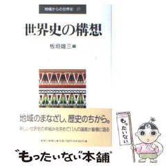 【中古】 石の叫びに耳を澄ます 中東和平の探索/平凡社/板垣雄三 石の叫びに耳を澄ます: 中東和平の探索 | 板垣 雄三 |本 | 通販