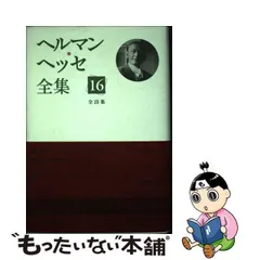 中古】 ヘルマン・ヘッセ全集 第16巻 全詩集 / ヘルマン・ヘッセ