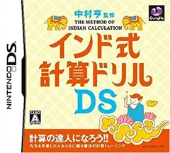 【中古】「非常に良い」中村亨 監修 インド式計算ドリルDS