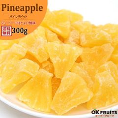 厳選のドライフルーツパイナップル　タイ産ドライパイン　300g入り【タイ産ドライパイン300g】