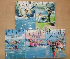 武田綾乃「君と漕ぐ―ながとろ高校カヌー部―」新潮文庫全5巻セット