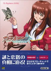 サクラ大戦物語 ミステリアス巴里 ナビゲーションガイド (The PlayStation2 BOOKS)