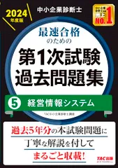 中小企業診断士 最速合格のための第１次試験過去問題集（5）経営情報システム 2024年度 [過去5年分の本試験問題に丁寧