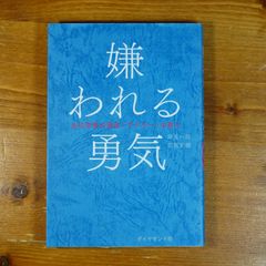 嫌われる勇気 自己啓発の源流「アドラー」の教え   d2505