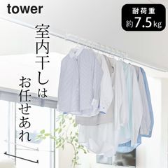 窓枠物干し 室内干し 室内物干し 【 室内物干しハンガーバー タワー 】 山崎実業 タワー tower クッチーナ 部屋干し 物干し 室内干し 窓枠 室内干し コンパクト 室内干し 一人暮らし 室内物干し