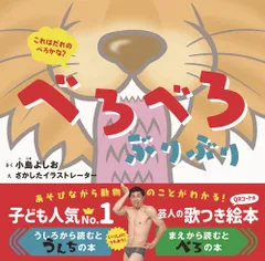 べろべろぶりぶり   /ワニブックス/小島よしお（ハードカバー）