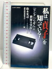 私は貞子を知っている: リングらせんの世界は実在した (カッパ・ブックス) 光文社 超常現象研究会