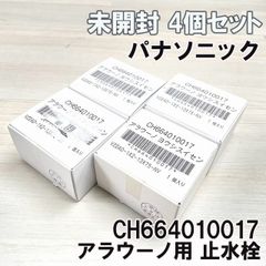 (4個セット)CH664010017 アラウーノ用 止水栓 パナソニック(Panasonic) 【未開封】 ■K0050693