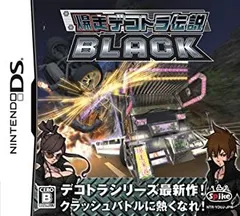 【中古】「非常に良い」爆走デコトラ伝説 ブラック