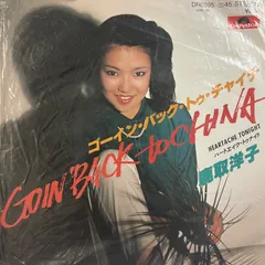 新品 90年代 ゴーインバックトゥチャイナ MAKOTO ディスコ ダンス CD 2025年最新】ゴーイン・バック・トゥ・チャイナの人気アイテム