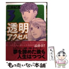 【中古】 透明アクセル 3 （イブニングKC） / 三田 紀房 / 講談社