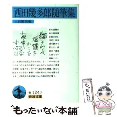 2025年最新】上田閑照の人気アイテム - メルカリ