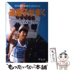 【中古】 道産子が歩（ゆ）く 日本徒歩縦断３，０００キロ/静山社/山西敏博 道産子が歩(ゆ)く: 日本徒歩縦断3,000キロ | 山西 敏博 |本