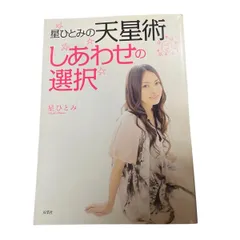 2023年最新】星ひとみの天星術しあわせの選択の人気アイテム - メルカリ