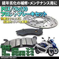 PCX PCX150 ディオ110 フロント ブレーキパーツセット(ブレーキパッド / ディスクローター)  交換 バイク パーツ 部品 ブレーキパーツ メンテナンス ホンダ対応