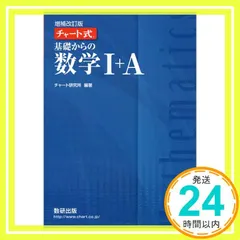 チャート式基礎からの数学I+A チャート研究所_02