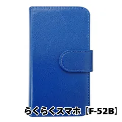 【新品未使用】 らくらくスマートフォン F-52B 手帳型スマホ ケース PUレザー スムースレザー (カバー色ダークブルー) 無地 青色 シンプル おしゃれ かわいい カード収納 携帯カバー flip2-muji-f52b-dbl