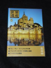 世界遺産5 デアゴスティーニ DVDコレクション SID-005N