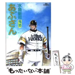 【中古】 あぶさん ＤＨ／代打/小学館 中古】 あぶさん DH／代打/小学館