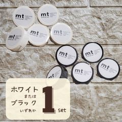 5個セット mt マスキングテープ 15㎜*7m マットブラック マットホワイト